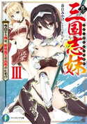 真・三国志妹 III 今日から俺は、新妹魔王の呂布のヒモ!? 著者:春日 みかげ/イラスト:をん