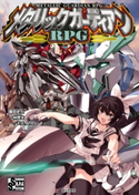 メタリックガーディアンRPG 著者:藤田史人/F.E.A.R./著者:林 啓太/カバーイラスト:井上 純一