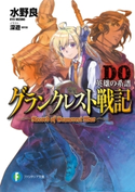 グランクレスト戦記DO 英雄の系譜 著者:水野 良/イラスト:深遊