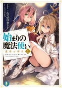 始まりの魔法使い 4 魔術の時代 著者:石之宮 カント/イラスト:ファルまろ