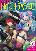 ソード・ワールド2.5リプレイ トレイン・トラベラーズ! 著者:ベーテ・有理・黒崎/グループSNE/イラスト:かわすみ