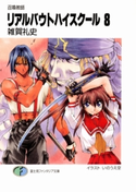 召喚教師リアルバウトハイスクール8 著者:雑賀礼史/イラスト:いのうえ空