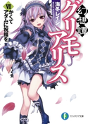 幻想譚グリモアリスVI かくてアダムに祝福を 著者:海冬レイジ/イラスト:松竜