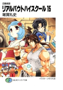 召喚教師リアルバウトハイスクール15 著者:雑賀礼史/イラスト:いのうえ空