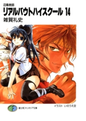 召喚教師リアルバウトハイスクール14 著者:雑賀礼史/イラスト:いのうえ空