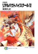 召喚教師リアルバウトハイスクール12 著者:雑賀礼史/イラスト:いのうえ空