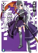 これはゾンビですか?2 そう、私は死を呼ぶもの 著者:木村心一/イラスト:こぶいち/イラスト:むりりん