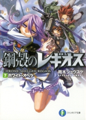 鋼殻のレギオス7 ホワイト・オペラ 著者:雨木シュウスケ/イラスト:深遊