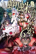蜘蛛ですが、なにか? 6 著者:馬場 翁/イラスト:輝竜 司