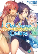 Only Sense Online 16 ―オンリーセンス・オンライン― 著者:アロハ 座長/イラスト:ゆきさん