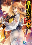 織田信奈の野望 全国版21 著者:春日 みかげ/イラスト:みやま 零
