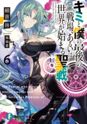 キミと僕の最後の戦場、あるいは世界が始まる聖戦 6 著者:細音 啓/イラスト:猫鍋蒼