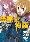 ソード・ワールド2.0リプレイ 聖戦士物語(1) 著者:北沢 慶/著者:グループSNE/イラスト:山根 真人