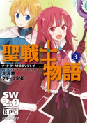 ソード・ワールド2.0リプレイ 聖戦士物語(3) 著者:北沢 慶/著者:グループSNE/イラスト:山根 真人