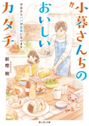 小暮さんちのおいしいカタチ 今日からパパが主夫になります 著者:新樫 樹/イラスト:くじょう