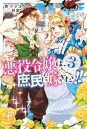 悪役令嬢は、庶民に嫁ぎたい!! 3 著者:杏亭リコ/イラスト:封宝
