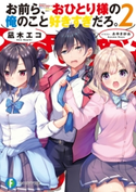 お前ら、おひとり様の俺のこと好きすぎだろ。2 著者:凪木 エコ/イラスト:あゆま紗由