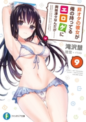 非オタの彼女が俺の持ってるエロゲに興味津々なんだが…… 9 著者:滝沢 慧/イラスト:睦茸