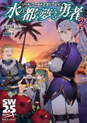 ソード・ワールド2.5リプレイ 水の都の夢みる勇者2 著者:河端ジュン一/グループSNE/イラスト:藻