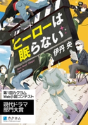 ヒーローは眠らない 著者:伊丹央/イラスト:alma