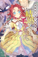 青熊将と恋する若妻 2 なぜか結婚したらモテだした。 著者:筧千里/イラスト:東条 さかな