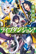 ライブダンジョン! 支援回復のススメ【期間限定価格(ニコニコカドカワ祭り2021 第2弾)】 著者:dy冷凍/イラスト:Mika Pikazo