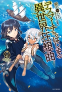 デスマーチからはじまる異世界狂想曲 9 著者:愛七 ひろ/イラスト:shri