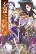 元令嬢様の華麗なる戦闘記 2 著者:夢猫/イラスト:伊藤 明十
