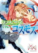 ダブルクロス The 3rd Edition リプレイ・コスモス1 星のエトランゼ 著者:加納 正顕/著者:F.E.A.R./イラスト:しのとうこ