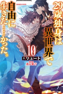 29歳独身は異世界で自由に生きた……かった。10 著者:リュート/イラスト:桑島 黎音