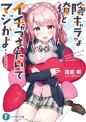 陰キャラな俺とイチャつきたいってマジかよ…… 著者:佐倉 唄/イラスト:桝石きのと