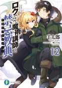 ロクでなし魔術講師と禁忌教典12 著者:羊太郎/イラスト:三嶋 くろね