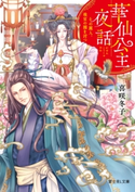 華仙公主夜話 その麗人、後宮の闇を討つ 著者:喜咲冬子/イラスト:上條ロロ