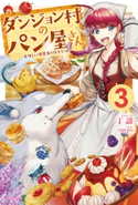 ダンジョン村のパン屋さん 3 ~美味しい携帯食を作ろう!編~ 著者:丁 謡/イラスト:mepo