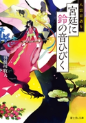 八雲京語り 宮廷に鈴の音ひびく 著者:羽根川 牧人/イラスト:serori