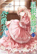 屋根裏部屋の公爵夫人 著者:もり/イラスト:アオイ 冬子