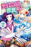 悪役令嬢は、庶民に嫁ぎたい!! 2 著者:杏亭リコ/イラスト:封宝