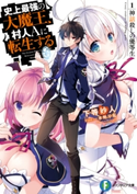 史上最強の大魔王、村人Aに転生する 1.神話殺しの優等生 著者:下等 妙人/イラスト:水野 早桜