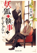 妖狐の執事はかしずかない 著者:古河 樹/イラスト:サマミヤ アカザ