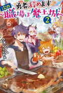 勇者、辞めます 2 ~次の職場は魔王城~ 著者:クオンタム/イラスト:天野 英