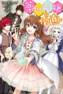 薬師令嬢のやり直し【期間限定価格】 著者:宮城野うさぎ/イラスト:煮たか