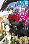 世界でただ一人の魔物使い ~転職したら魔王に間違われました~ 著者:筧千里/イラスト:hu‐ko