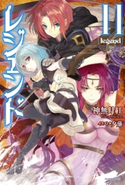 レジェンド11 著者:神無月 紅/イラスト:夕薙