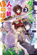 魔王になったので、ダンジョン造って人外娘とほのぼのする 2 著者:流優/イラスト:だぶ竜