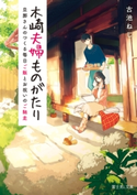 木崎夫婦ものがたり 旦那さんのつくる毎日ご飯とお祝いのご馳走 著者:古池 ねじ/イラスト:仲スナ子