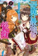 世界最強の後衛 ~迷宮国の新人探索者~ 2 著者:とーわ/イラスト:風花 風花