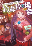 クトゥルフ神話 探索者たち 鈴森君の場合 著者:墨の凛/イラスト:コウサク