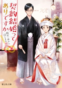 契約結婚ってありですか 利害一致から始まる恋? 著者:紅原 香/イラスト:さかもと侑