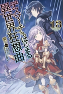 デスマーチからはじまる異世界狂想曲 13 著者:愛七 ひろ/イラスト:shri