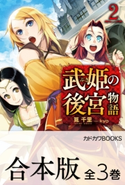 【合本版】武姫の後宮物語 全3巻 著者:筧千里/イラスト:kyo
